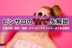 【東京23区】女性専用風俗PET GIRLSの風俗求人！給料・バック金額・雑費などを解説