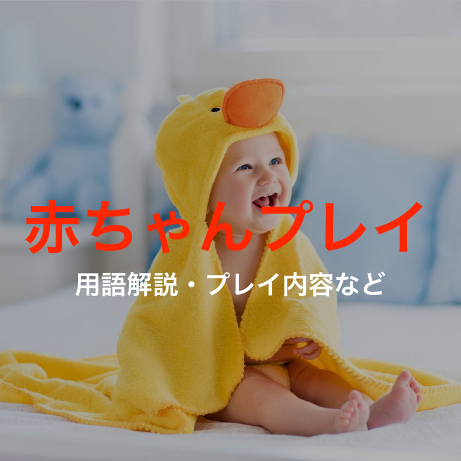 赤ちゃんプレイとは?エイジプレイのプレイ内容を解説