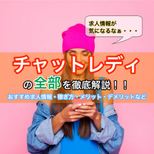 チャトレの人気おすすめ求人まとめ!コロナで稼げるサイト