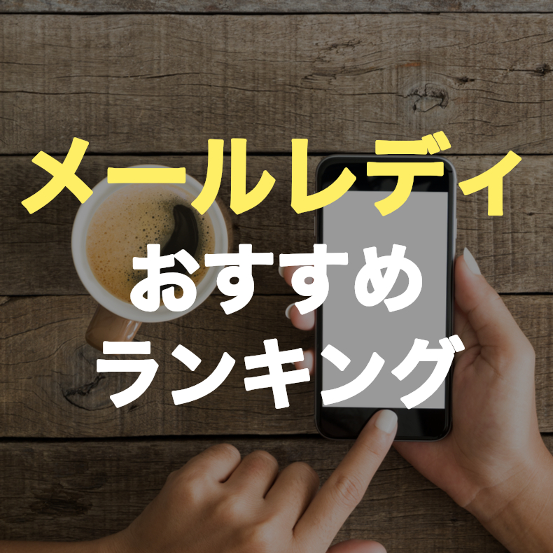 ラブコレと恋チャンネルアプリのメールレディ