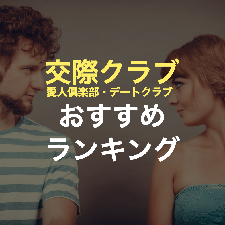 【人気】神戸・三宮のおすすめ交際クラブ・デートクラブ【10選】