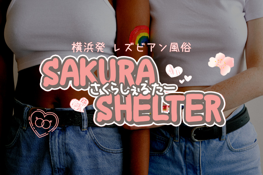【横浜】SAKURA SHELTERの風俗求人！給料・バック金額・雑費などを解説