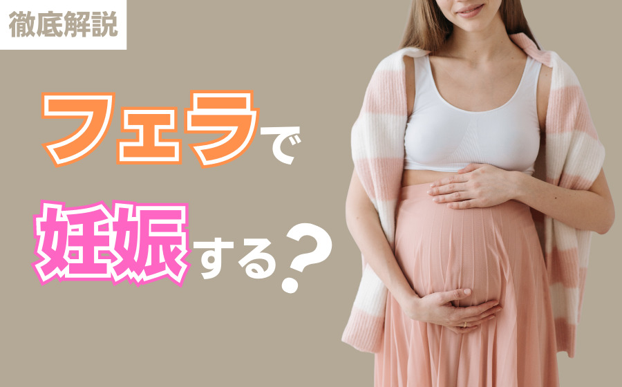 フェラで妊娠するって本当？ゴムフェラの必要性や性病リスクなどを解説